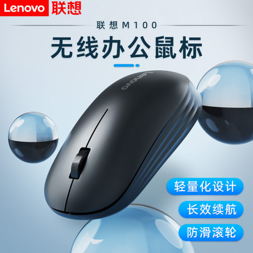 联想M100无线鼠标2.4G商务办公便携省电笔记本台式电脑USB通用