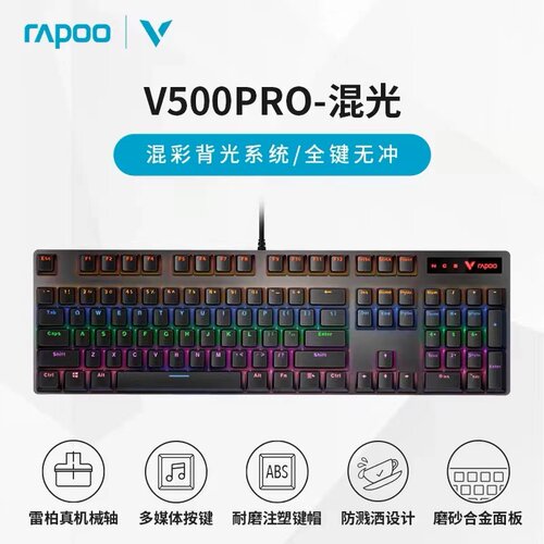 雷柏V500PRO混光机械键盘电竞游戏全键无冲网吧咖电脑吃鸡USB通用