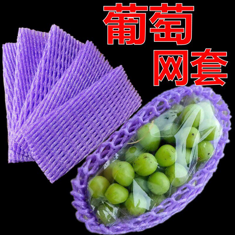 紫色葡萄网套专用晴王阳光玫瑰黄色加厚网袋西瓜防震水果网兜批发