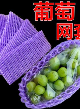 紫色葡萄网套批发厂家直销