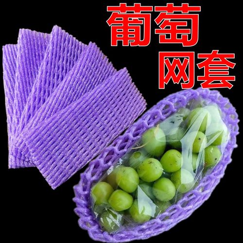 紫色葡萄网套批发厂家直销