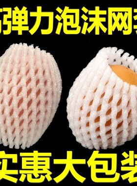 枇杷水果网套草莓泡沫防震网袋橙子芒果桃保护网兜梨子苹果包装袋