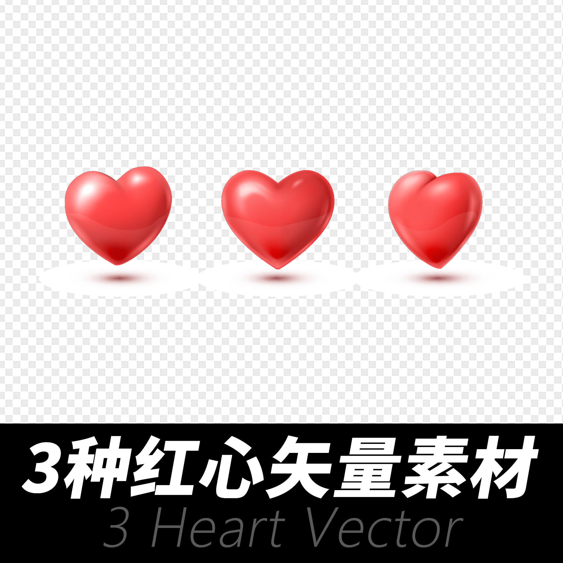 心红心3视角矢量ai设计素材 eps格式 平面设计海报设计 爱心素材