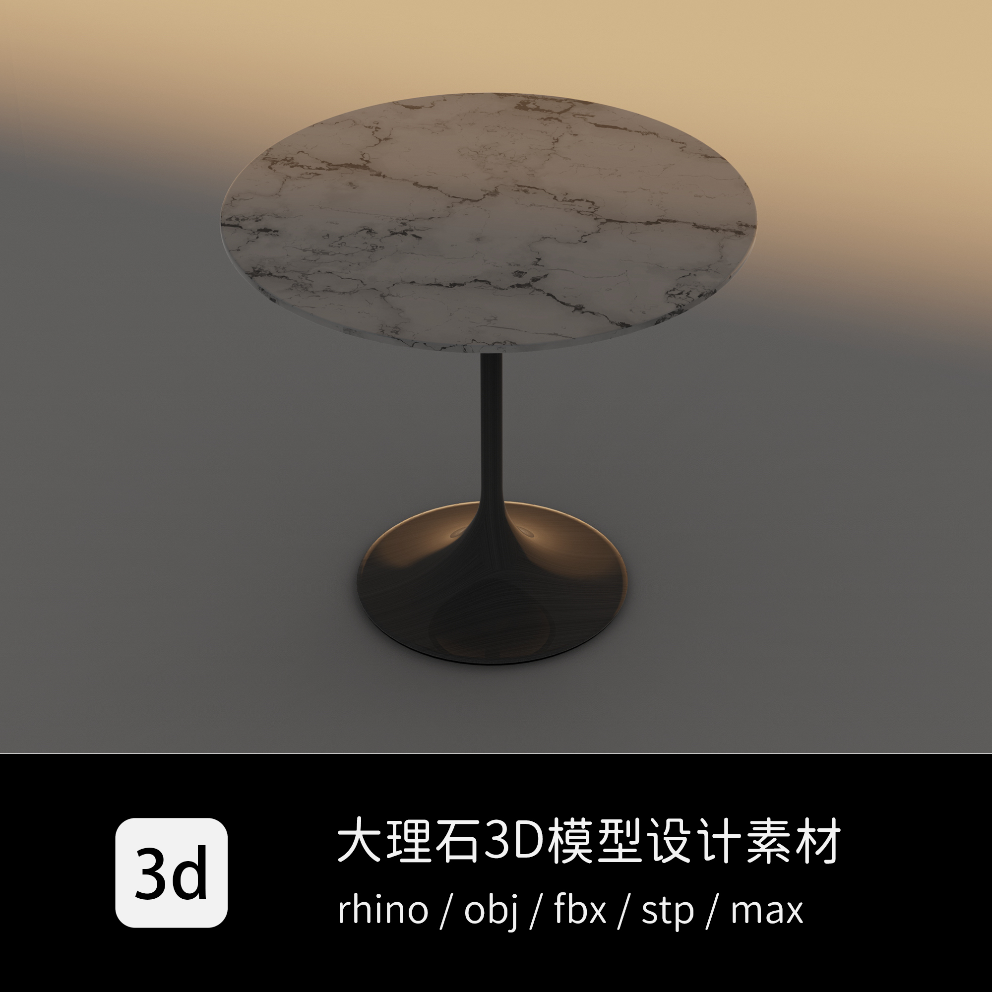 大理石茶几3D模型设计素材 贴图素材工业产品设计 犀牛设计rhino