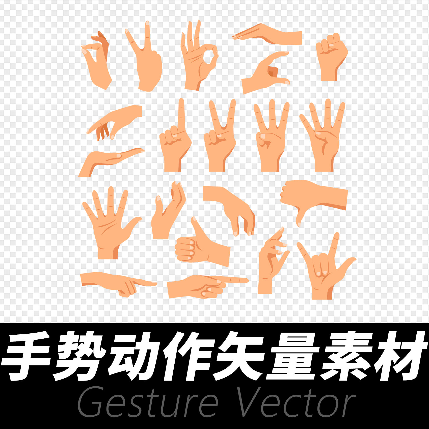手势动作卡通手绘矢量设计素材 eps格式ai编辑ps海报制作流程使用图片