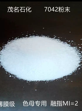 塑料 LLDPE/茂名石化/DFDA-7042粉 聚乙烯粉 PE粉 线型低密度粉料