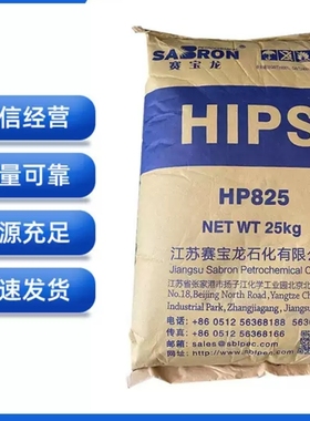 HIPS江苏赛宝龙HP825耐热高抗冲聚苯乙烯 电子电器外壳HIPS原料