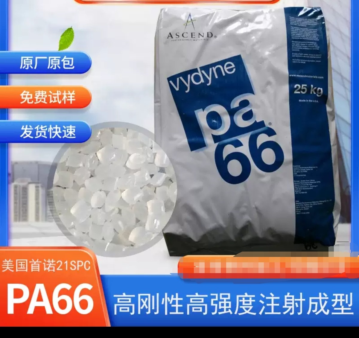 PA66美国首诺21SPC 纯树脂PA66高流动高刚性注塑级尼龙扎带材料