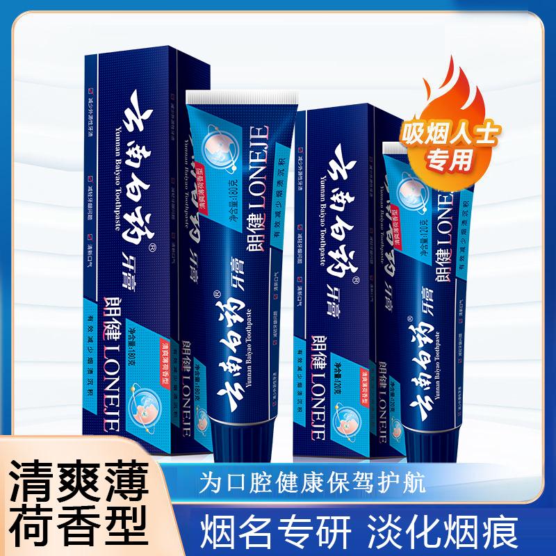 清爽健齿薄荷牙膏云南白药去烟渍