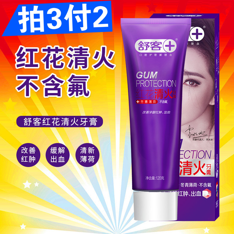 正品舒客舒克紅花清火牙膏120g緩解牙酸痛 護齦防止出血 降火特價
