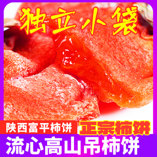 陕西渭南富平特级吊柿饼霜降新品正宗高山流心柿子饼新鲜卫生整箱