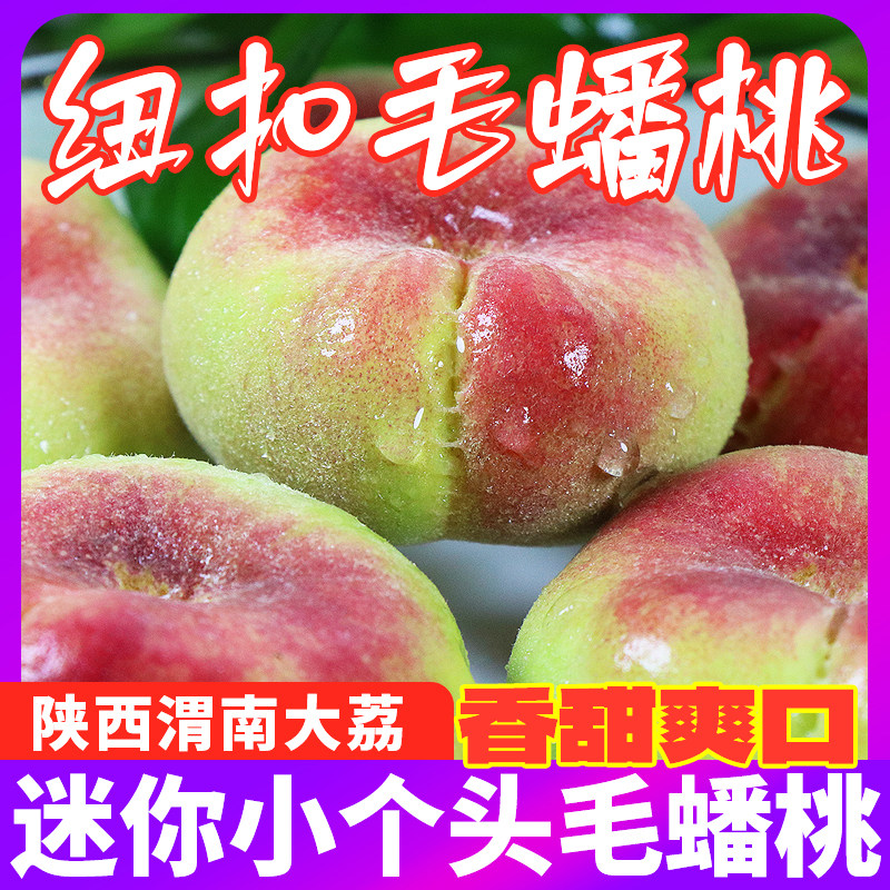 陕西渭南大荔纽扣毛蟠桃现摘孕妇王母酸甜头茬新鲜水果彩虹黄毛桃