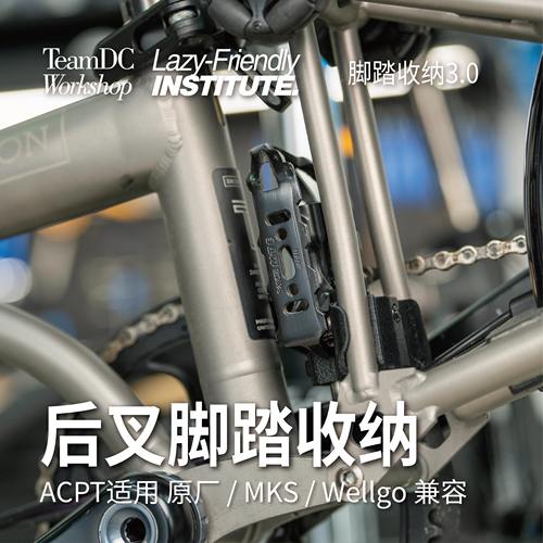小布第三代脚踏快拆收纳 后叉固定 ACPT通用 MKS/WELLGO/原厂适用