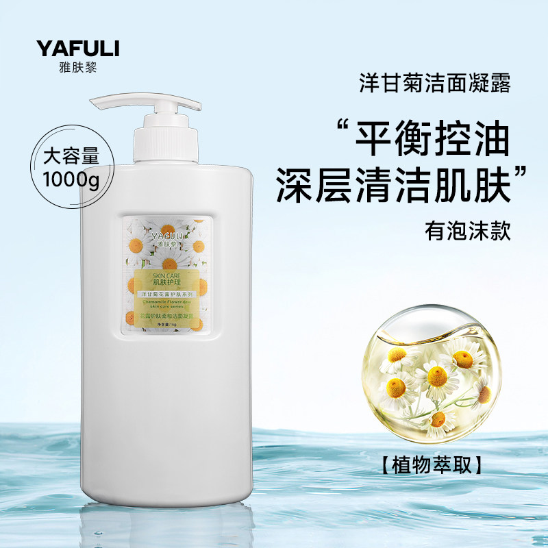 美容院专用护肤品洋甘菊有泡洁面乳大瓶控油洁面凝露1000ml