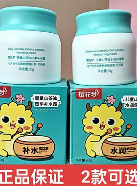 樱花梦儿童霜山茶油水润补水保湿倍润霜防皴润肤乳防皴抗干燥学生