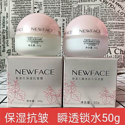新面孔美肌保湿抗皱霜50g瞬透锁水保湿霜补水滋润面霜雪花膏正品
