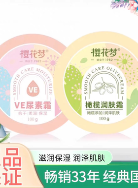 樱花梦橄榄润肤霜100gVE尿素霜蛇油膏防冻裂修护保湿愈裂膏护手霜