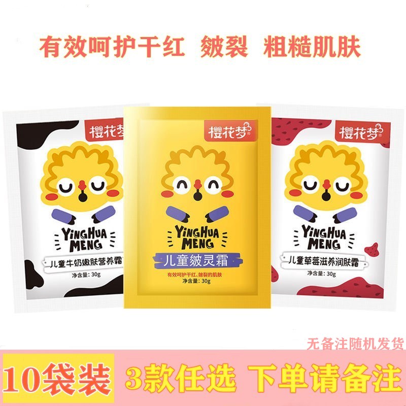 10袋装樱花梦儿童牛奶防皴霜面霜