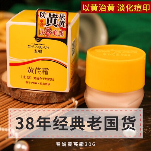 黄芪霜春娟30g老牌国货提亮正品擦脸面霜护肤品补水保湿