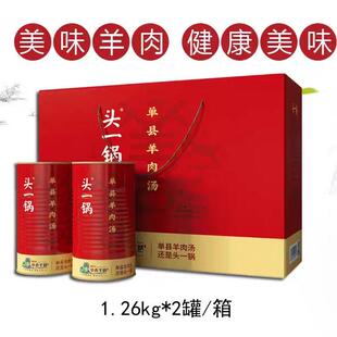 头一锅单县羊肉汤青山羊正宗羊肉汤红汤羊汤即食1.26kg*2菏泽特产