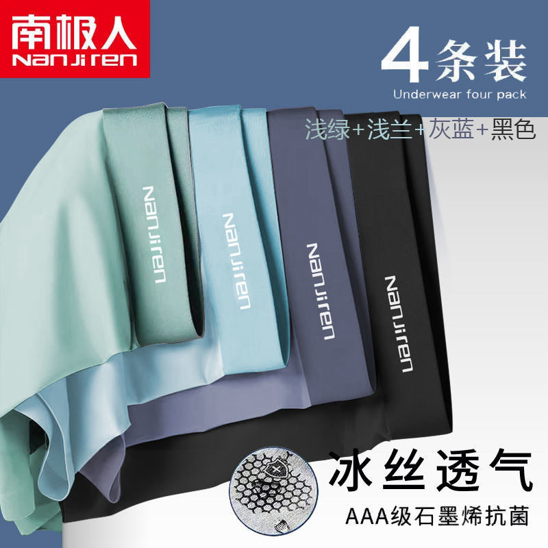 男士内裤纯棉十大正品牌李佳琦推荐南极人冰丝抗菌透气冰丝中腰