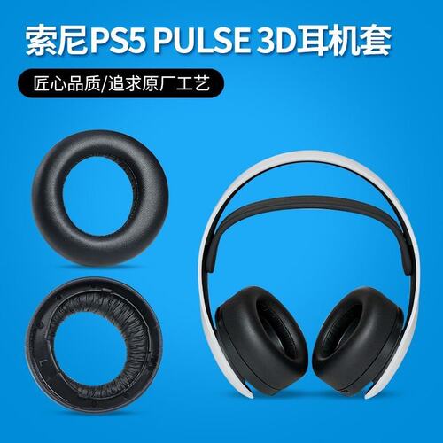 议价PS5 PULSE 3D耳机耳套 黑色款维修