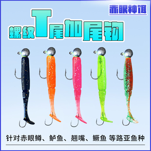 路亚T尾带尾钩软饵假饵赤眼神饵专钓鳜鱼翘嘴鲈鱼户便宜全泳仿真