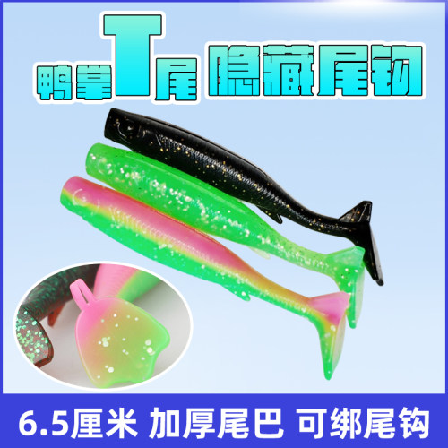 钩鸭掌T尾软饵隐藏尾钩