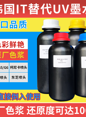 uv新款上市优质墨水韩国it墨水中性适用于G5G6爱普生TX800硬墨