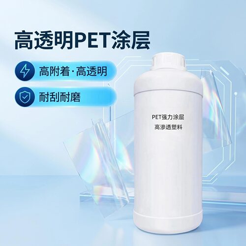 高渗透塑料PET涂层液高透无痕