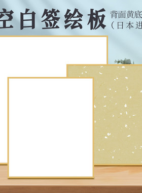 签名板签绘板空白色纸背面黄飘银