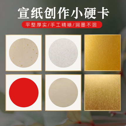 泾县生宣熟宣日本金潜宣纸硬卡包边镜片绢纸书法绘画工笔印章免裱