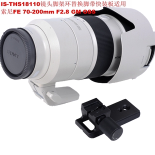 适用索尼FE 70-200mm F2.8 GM OSS镜头脚架环替换脚IS-THS18110