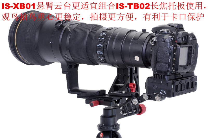 长镜头观鸟拍鸟户外打鸟IS-XB01悬臂云台+IS-TB02长焦托板组合