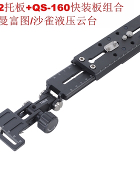 TB02托板+QS-160快装板组合适用500 700系列FSB8T ACE XL液压云台