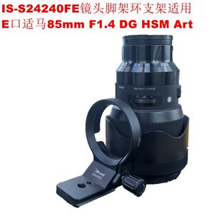 IS-S24240FE镜头脚架环支架适用E口适马85mm F1.4 DG HSM Art