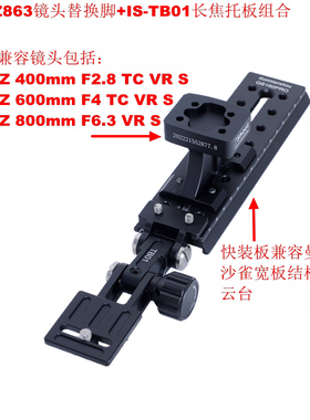 适用尼康Z800 6.3/Z600 4TC/Z400 2.8 TC长焦支架替换脚Z863+TB01