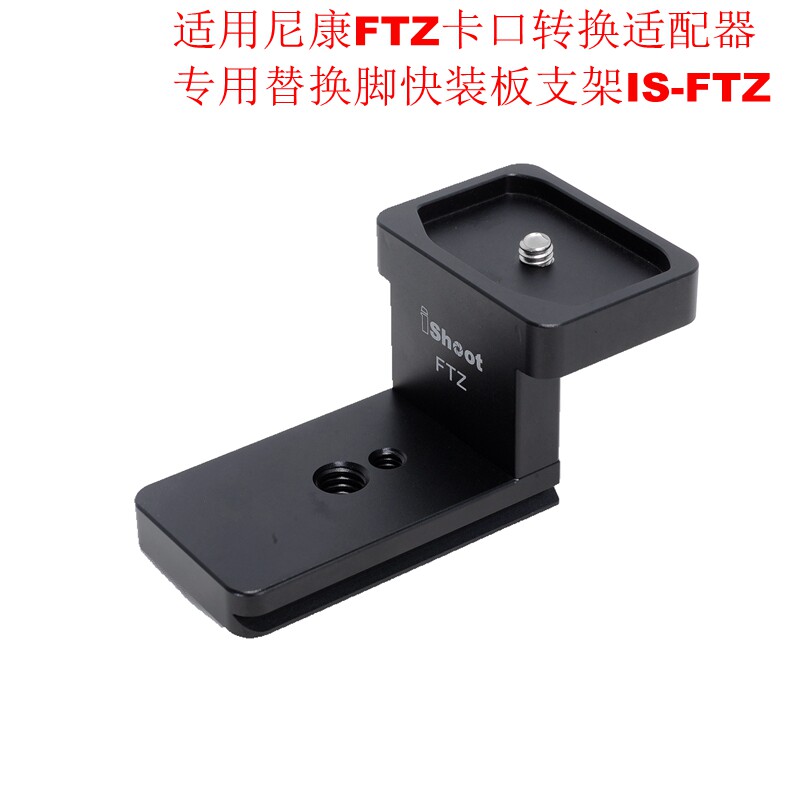 全金属替换脚定制快装板支架IS-FTZ专用尼康FTZ卡口转换适配器