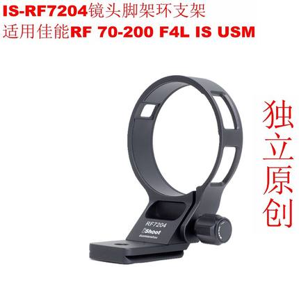 IS-RF7204镜头脚架环全金属支架适用佳能RF 70-200 F4L IS USM