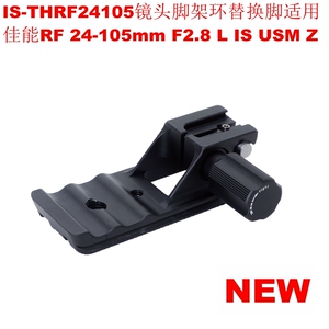 IS-THRF24105脚架环替换脚适用佳能RF 24-105mm F2.8 L IS USM Z
