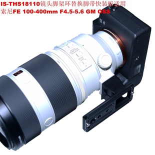 适用索尼FE 100-400mm F4.5-5.6 GM OSS镜头脚架环替换脚THS18110