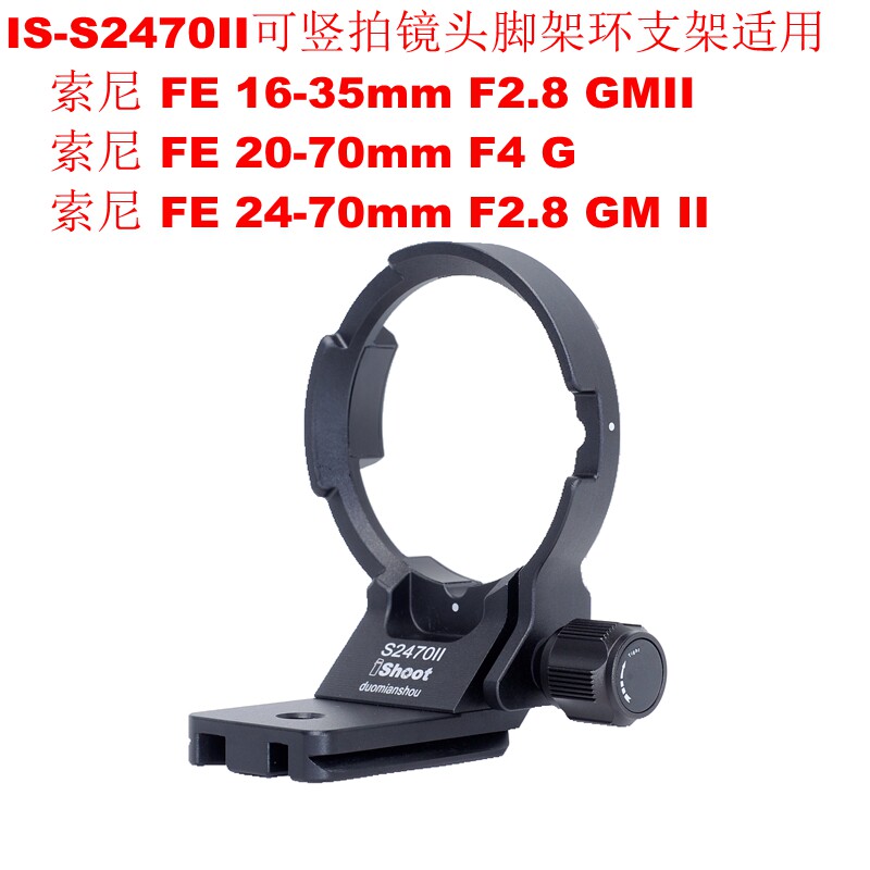 IS-S2470II可竖拍镜头脚架环支架适用索尼 FE 24-70mm F2.8 GM II