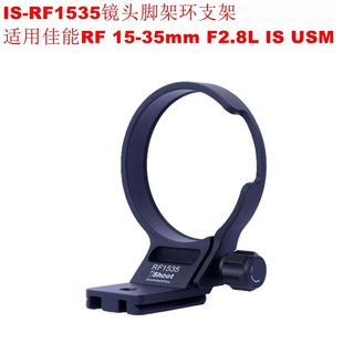 IS-RF1535镜头脚架环横拍支架适用佳能RF 15-35mm F2.8L IS USM