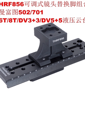 IS-THRF856镜头替换脚适用佳能RF 400/2.8L曼富图＆沙雀液压云台