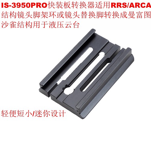 IS-3950PRO快装板转换器适用RRS/ARCA脚架环或替换脚转用液压云台