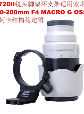 适用索尼FE 70-200mm F4 MACRO G OSS II镜头脚架环支架IS-S720II