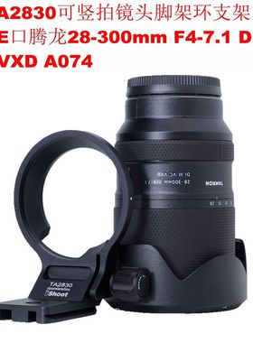 IS-TA2830可竖拍脚架环适用E口腾龙28-300mm F4-7.1 Di III  A074