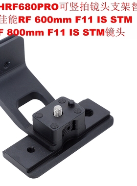 适用佳能RF 800mm F11 IS STM可竖拍镜头支架替换脚IS-THRF680PRO