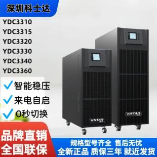 科士达UPS不间断电源YDC3310/3320/3330/3340/3360 高频机线上式