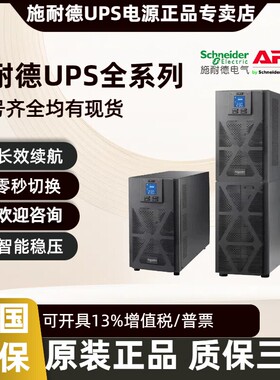 施耐德UPS电源SPM2KL/SPM3KL/SPM6K/SPM10KL/ 15/20KVA33稳压外接